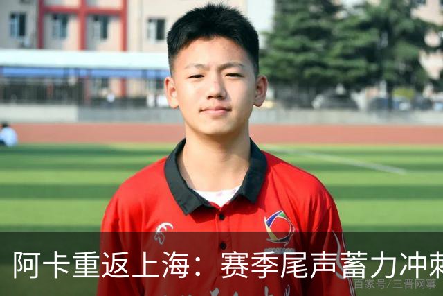 阿卡重返上海：赛季尾声蓄力冲刺 网球就像过山车