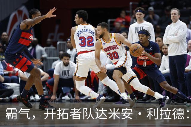 霸气，开拓者队达米安·利拉德：我觉得我已经找回了巅峰状态