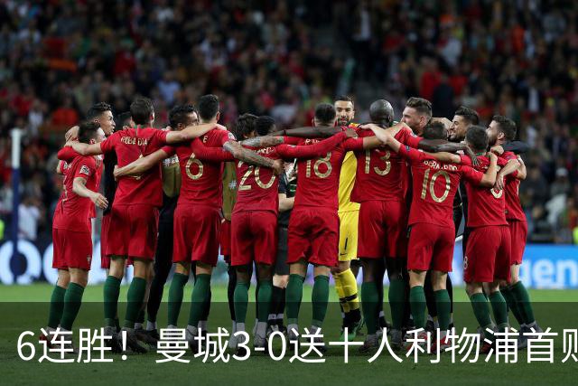 6连胜！曼城3-0送十人利物浦首败 哈兰德谢尔基破门多库替补造2球